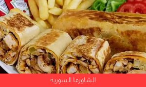 Read more about the article كيفية تحضير الشاورما السورية