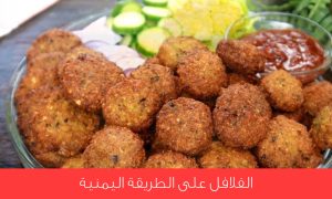 Read more about the article كيفية تحضير الفلافل على الطريقة اليمنية