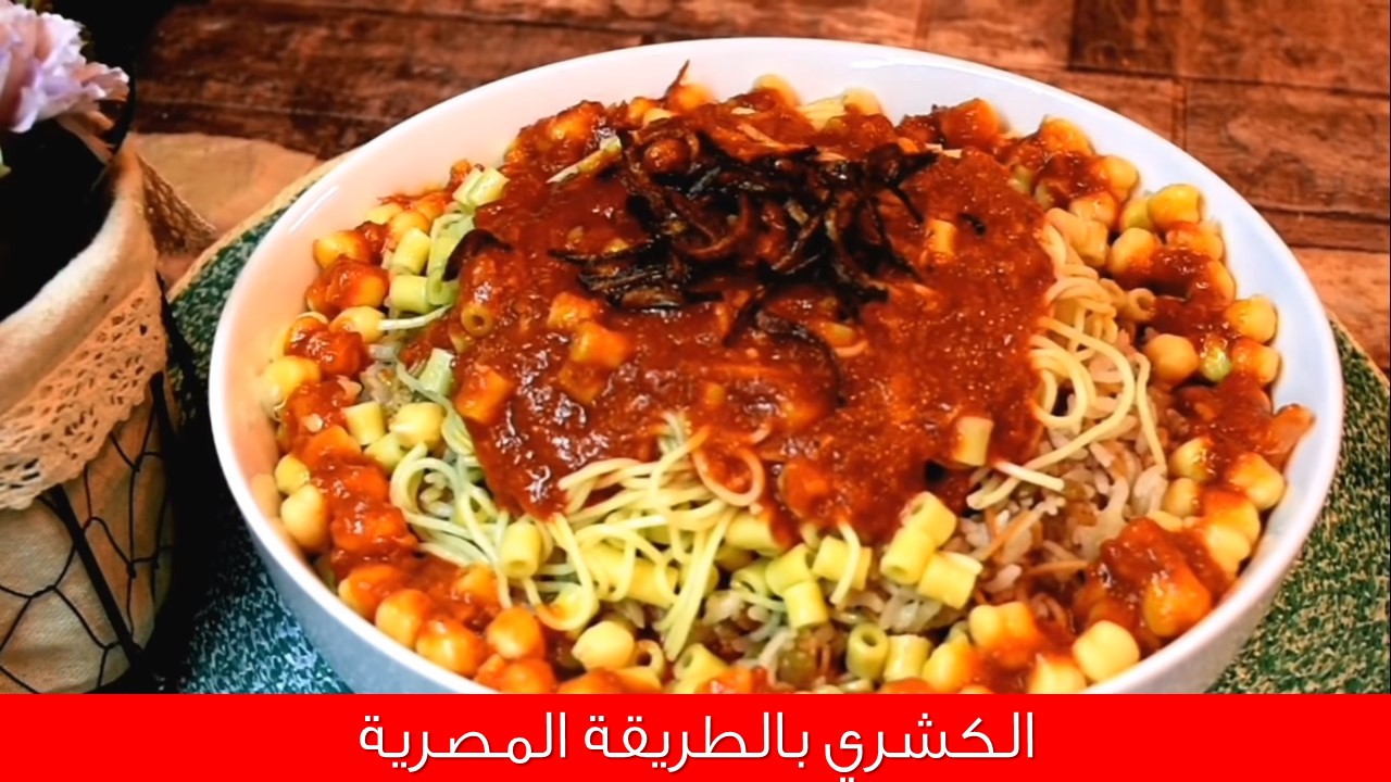 Read more about the article كيفية تحضير الكشري المصري