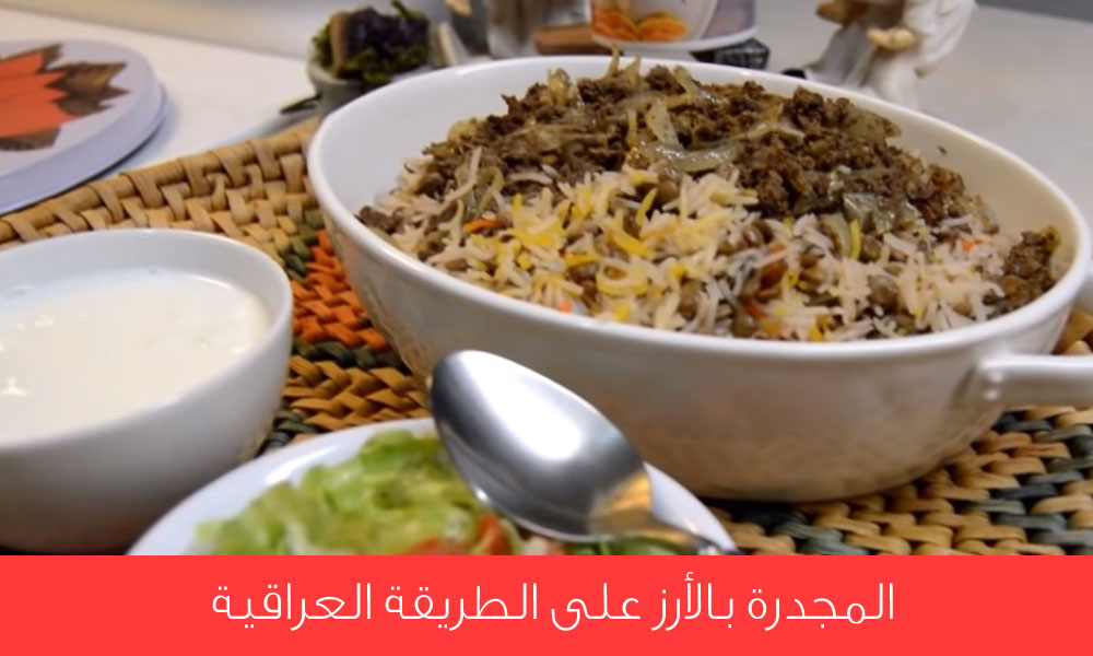 You are currently viewing كيفية تحضير المجدرة بالأرز على الطريقة العراقية