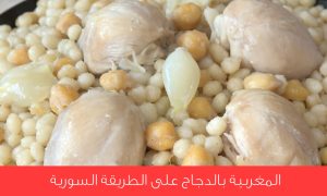 Read more about the article كيفية تحضير المغربية على الطريقة السورية