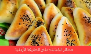 Read more about the article كيفية تحضير فطائر الكشك على الطريقة الأردنية